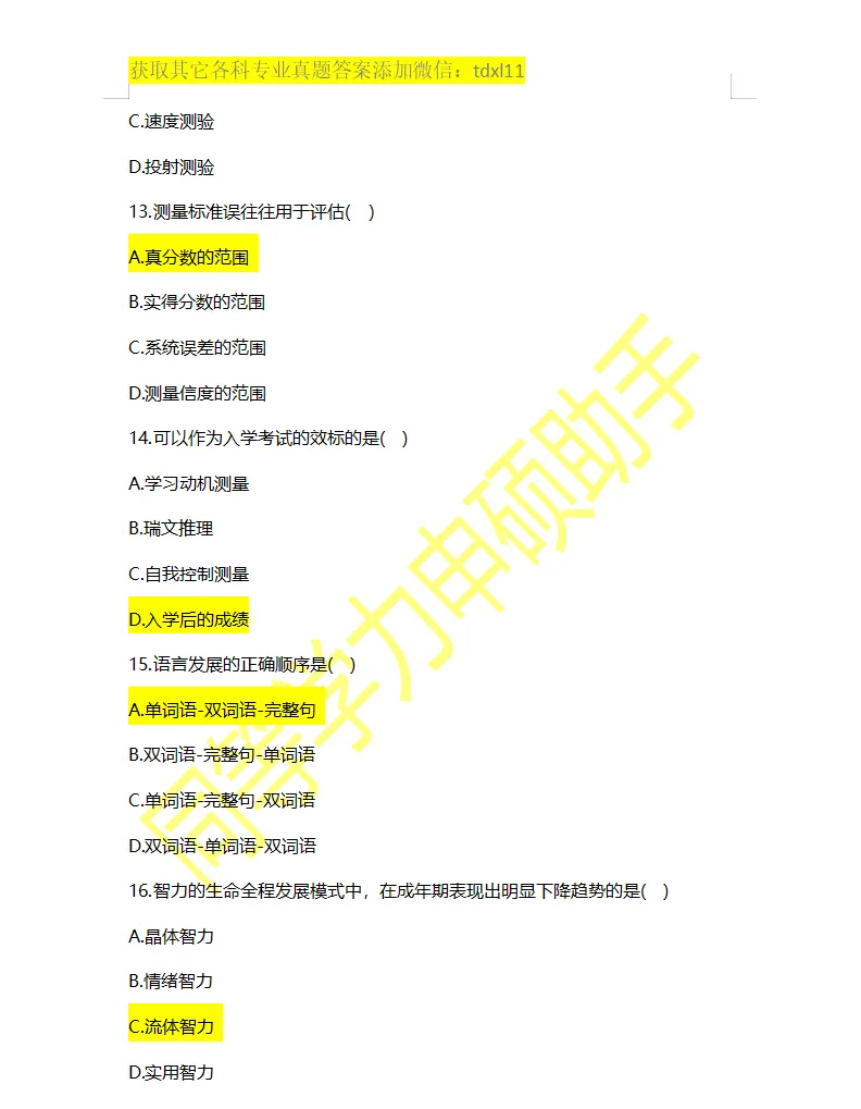 【心理学综合真题】2026年同等学力心理学综合真题答案 第4张 【心理学综合真题】2026年同等学力心理学综合真题答案 第4张