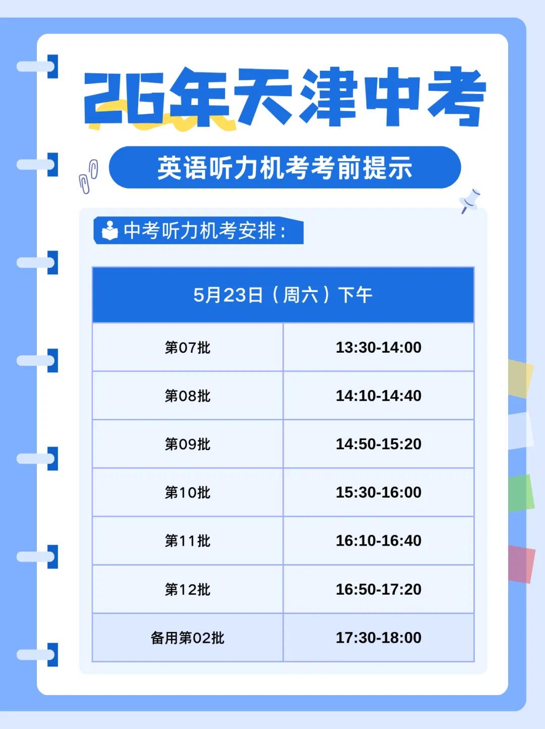 2026天津中考英语听力机考考前注意事项 第2张