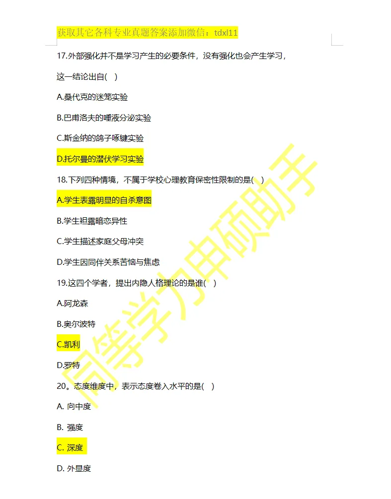 【心理学综合真题】2026年同等学力心理学综合真题答案 第5张 【心理学综合真题】2026年同等学力心理学综合真题答案 第5张