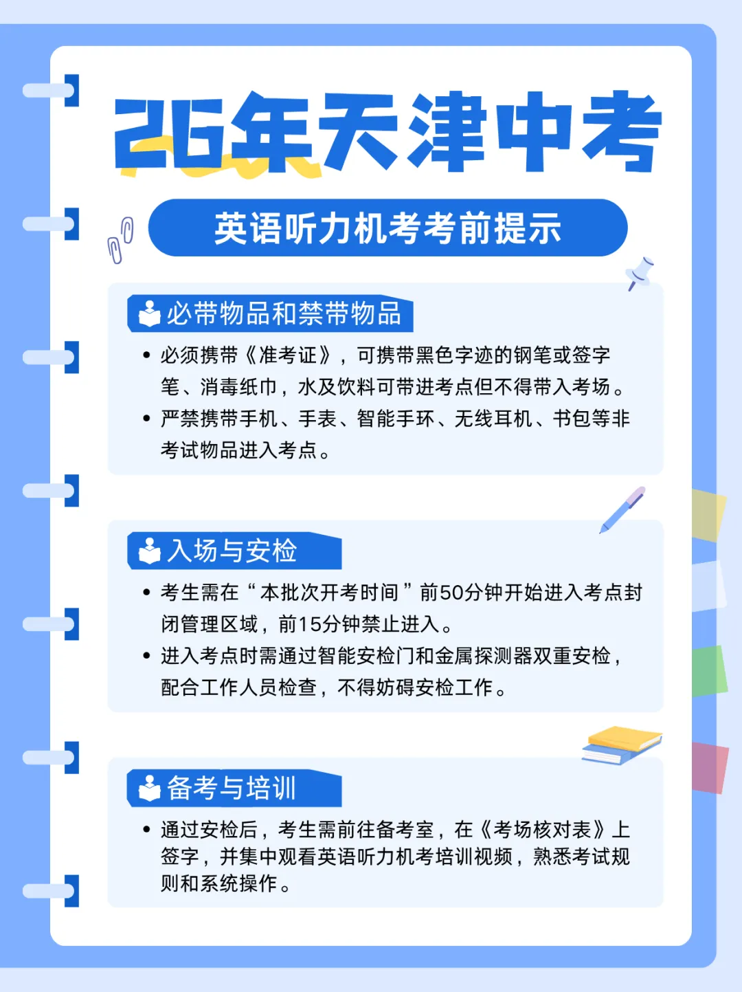 2026天津中考英语听力机考考前注意事项 第3张