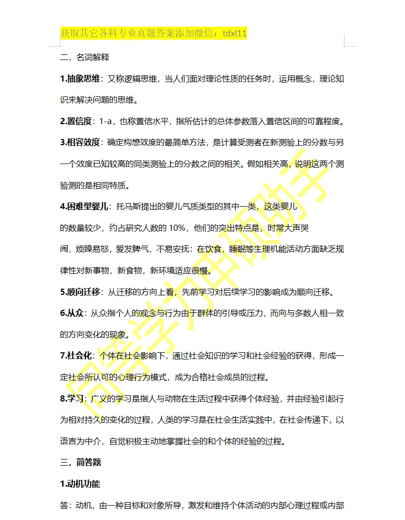 【心理学综合真题】2026年同等学力心理学综合真题答案 第6张 【心理学综合真题】2026年同等学力心理学综合真题答案 第6张