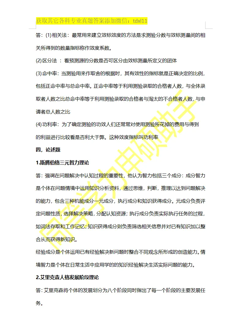 【心理学综合真题】2026年同等学力心理学综合真题答案 第9张 【心理学综合真题】2026年同等学力心理学综合真题答案 第9张