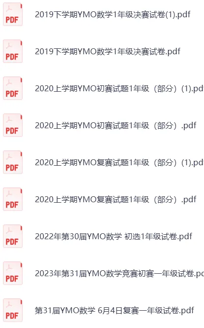 小奥YMO 1-9年级历届真题分享 第1张 小奥YMO 1-9年级历届真题分享 第1张