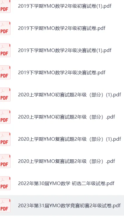 小奥YMO 1-9年级历届真题分享 第2张 小奥YMO 1-9年级历届真题分享 第2张