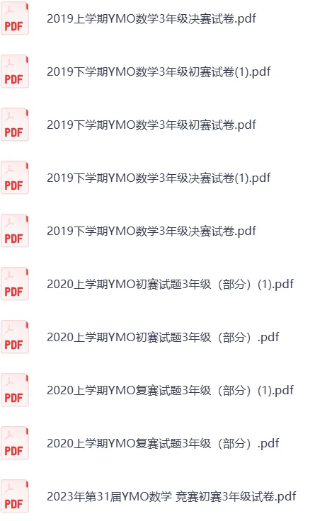 小奥YMO 1-9年级历届真题分享 第3张 小奥YMO 1-9年级历届真题分享 第3张