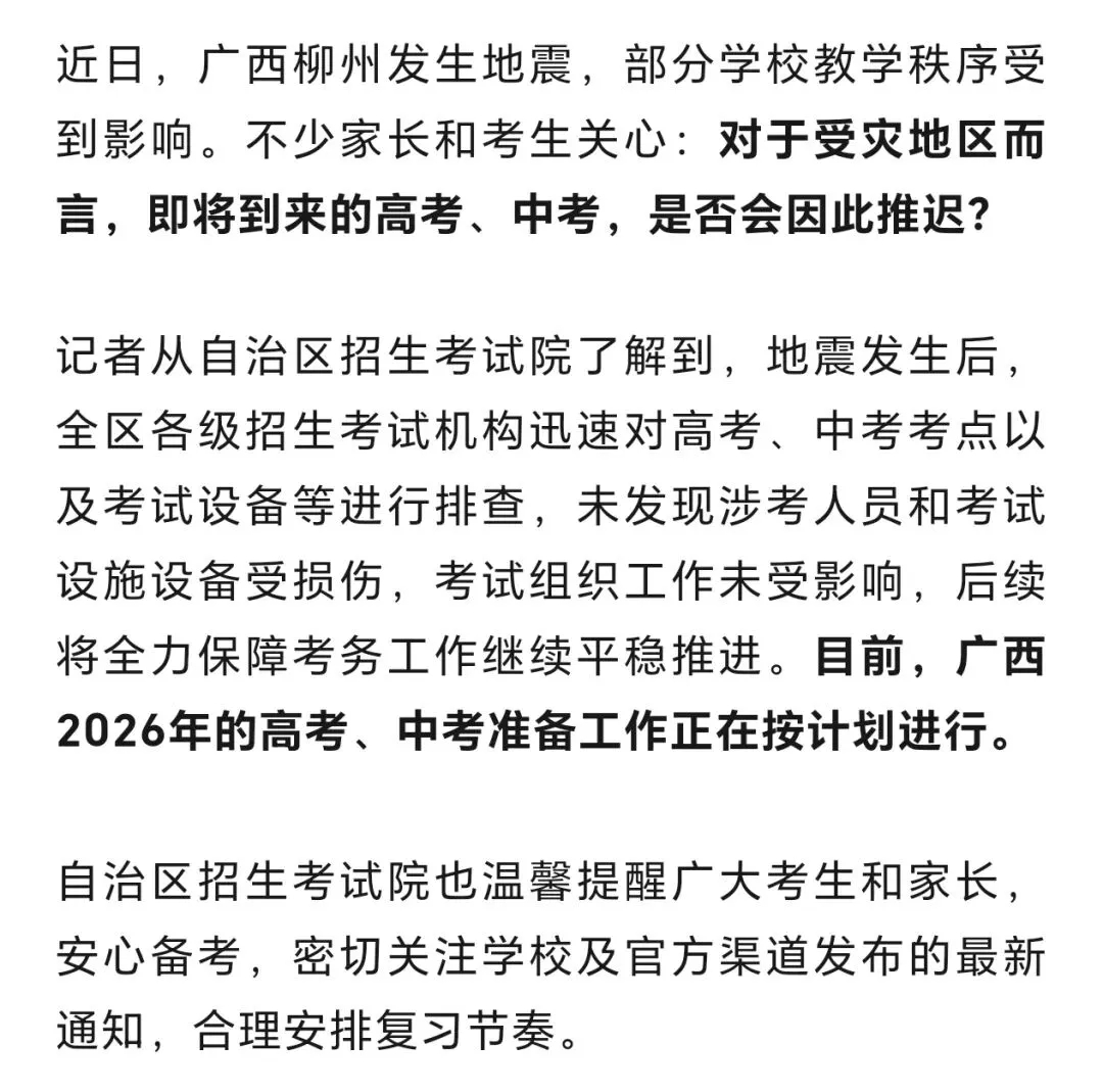 柳州地震后,广西高考、中考是否会因此推迟?相关部门回应 第2张