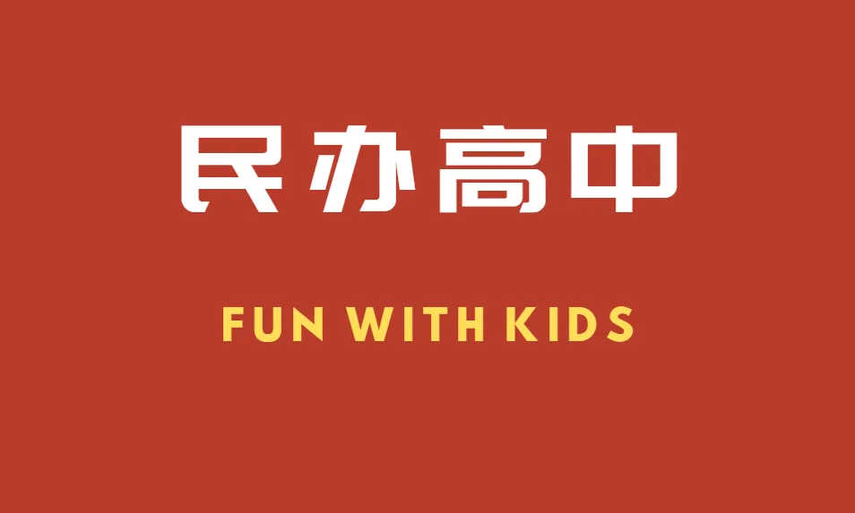 中考,哪些民办高中可选? 第1张 中考,哪些民办高中可选? 第1张