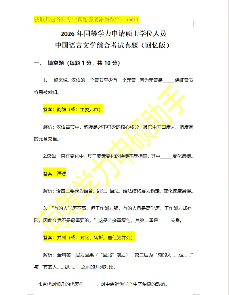【中国语言文学真题】2026年同等学力中国语言文学综合真题答案 第1张 【中国语言文学真题】2026年同等学力中国语言文学综合真题答案 第1张
