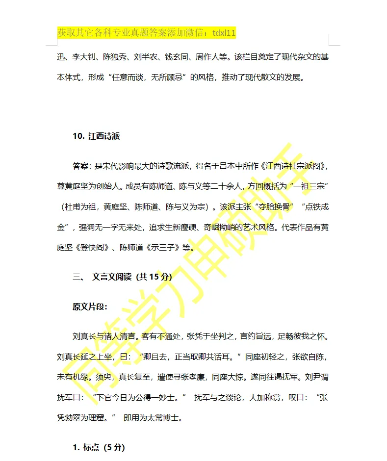 【中国语言文学真题】2026年同等学力中国语言文学综合真题答案 第6张 【中国语言文学真题】2026年同等学力中国语言文学综合真题答案 第6张