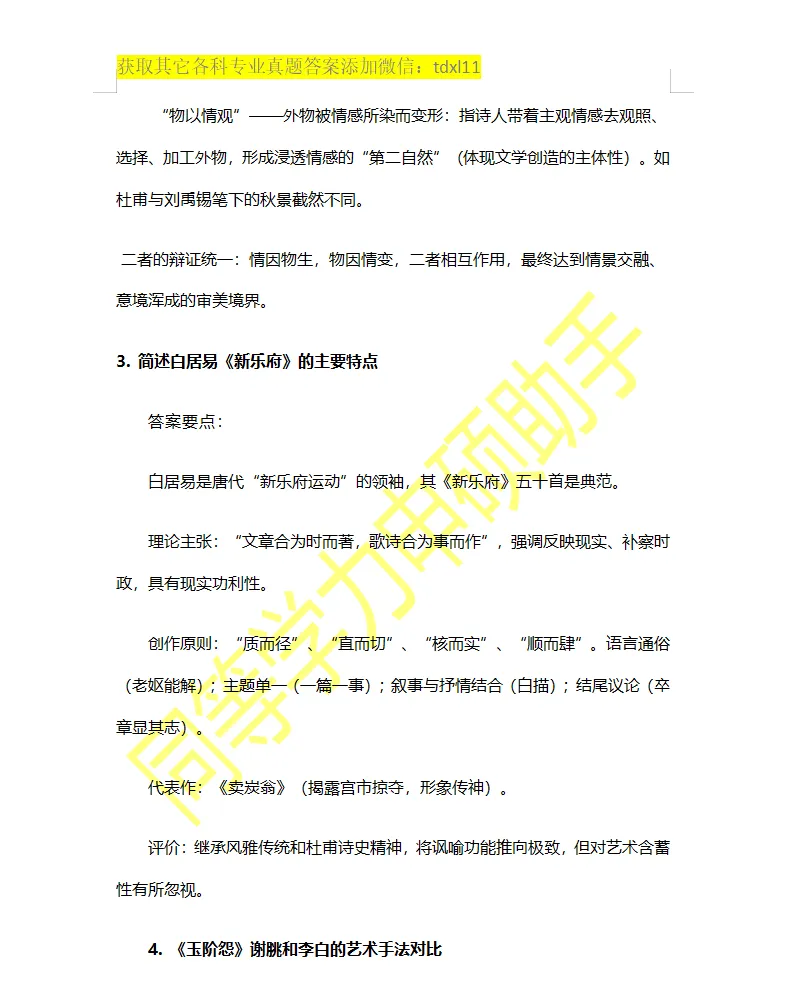 【中国语言文学真题】2026年同等学力中国语言文学综合真题答案 第8张 【中国语言文学真题】2026年同等学力中国语言文学综合真题答案 第8张