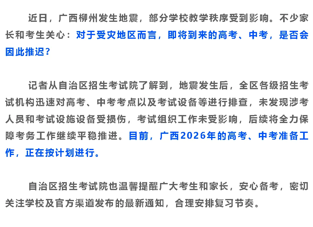 柳州地震后,广西高考、中考是否如期开考?相关部门回应:广西高考、组织工作有序推进,考试时间不变 第2张