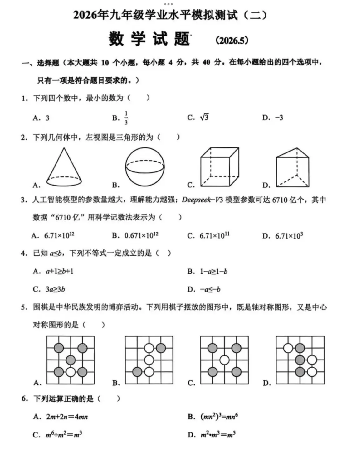 【2026济南历城区二模数学真题】 第3张