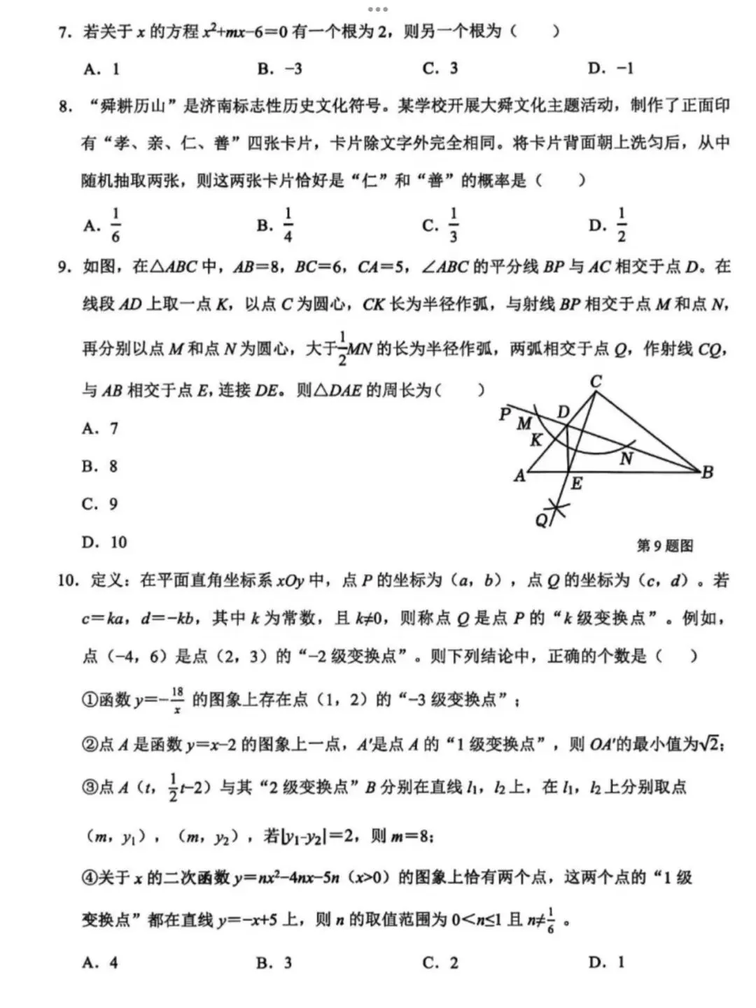 【2026济南历城区二模数学真题】 第4张