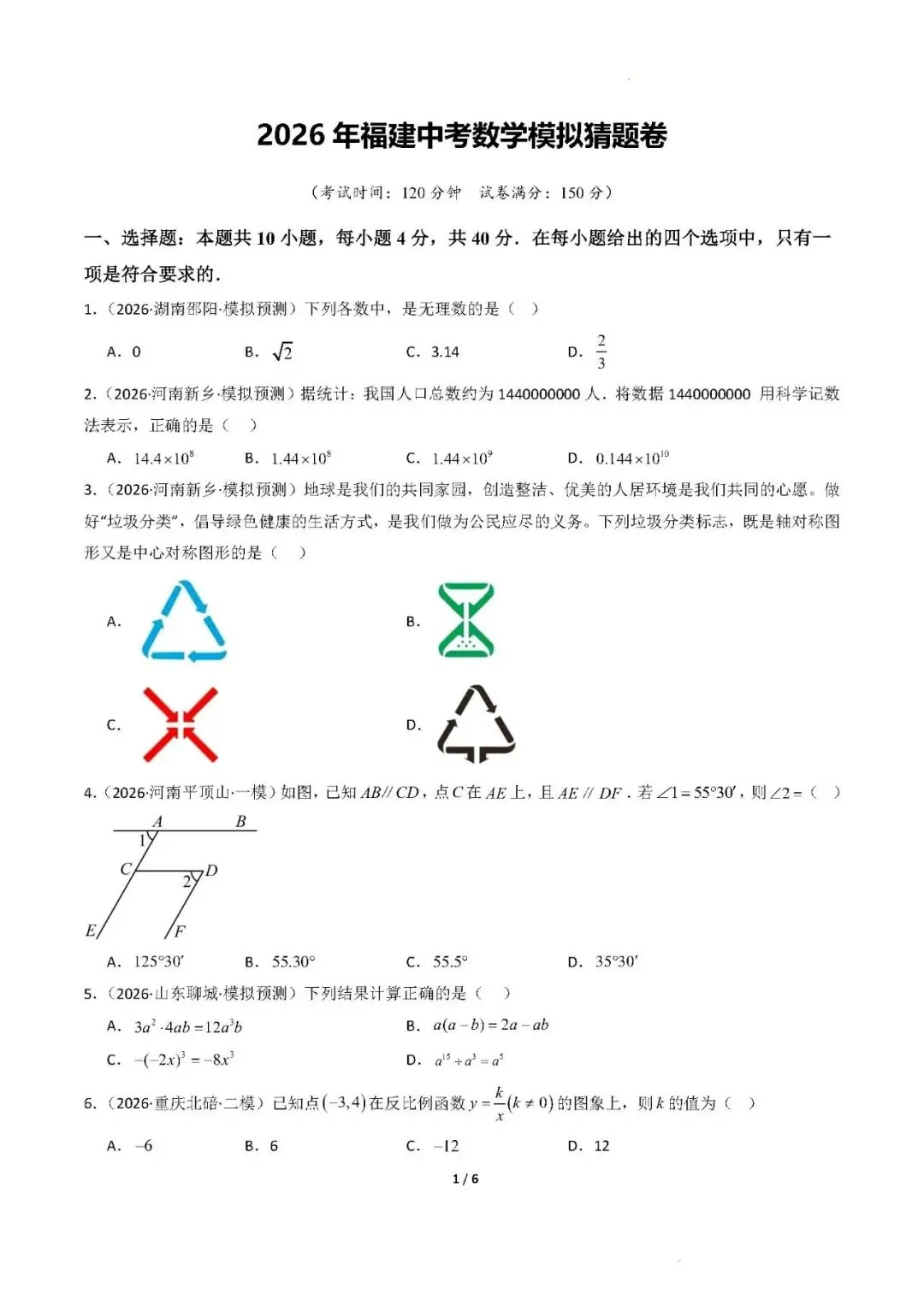 2026福建中考数学模拟猜题卷+答案 第1张
