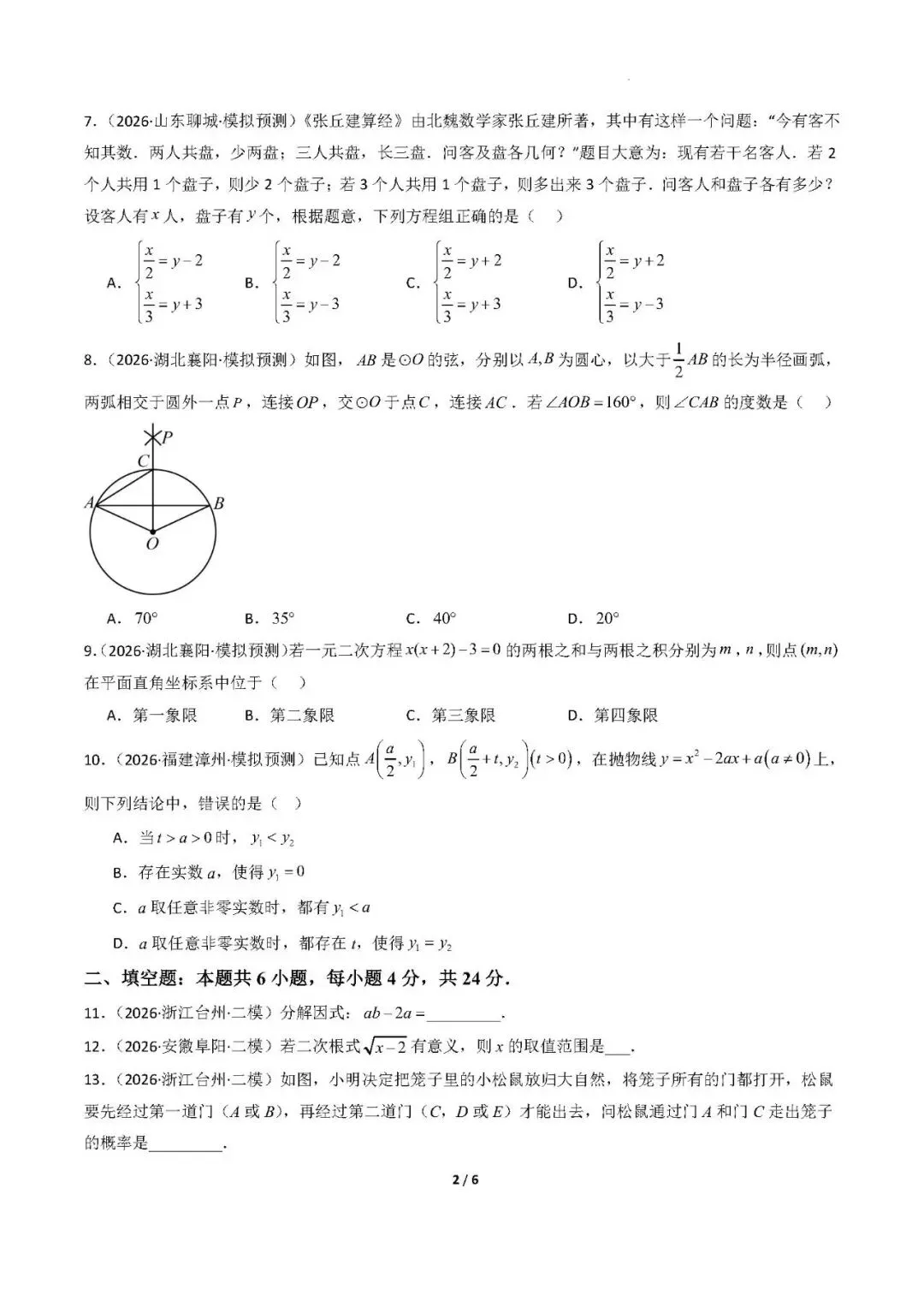 2026福建中考数学模拟猜题卷+答案 第2张