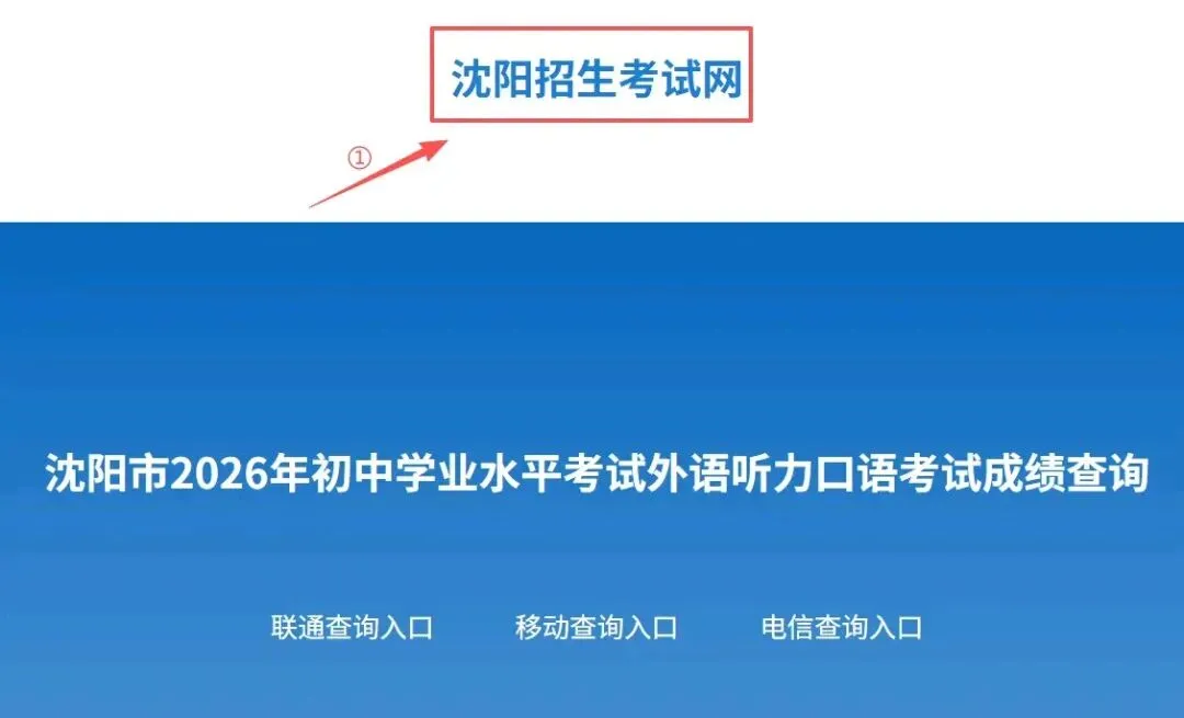 2026年沈阳中考外语听力口语成绩查询指南 第1张