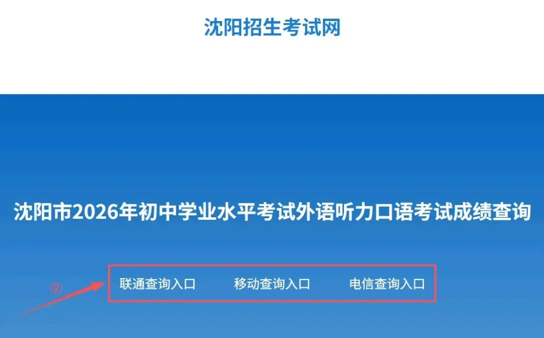 2026年沈阳中考外语听力口语成绩查询指南 第2张