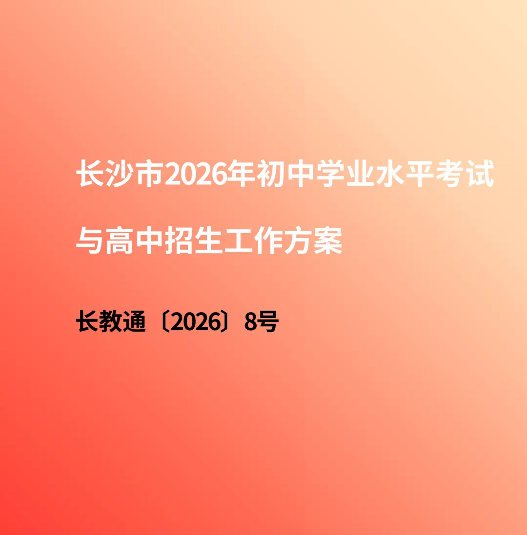 【长沙市初升高】2026长沙中考政策解读:初中学业水平考试与高中招生方案 第1张