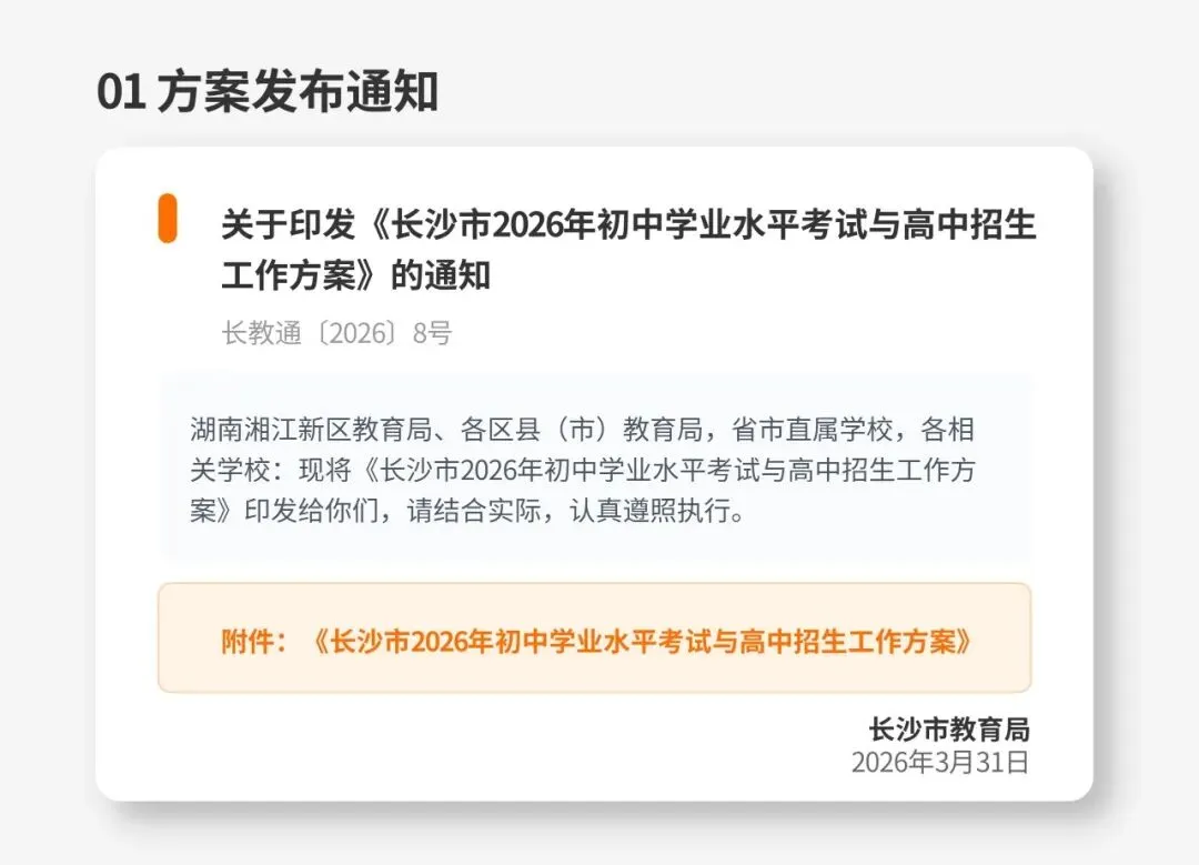 【长沙市初升高】2026长沙中考政策解读:初中学业水平考试与高中招生方案 第2张