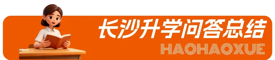 【长沙市初升高】2026长沙中考政策解读:初中学业水平考试与高中招生方案 第17张