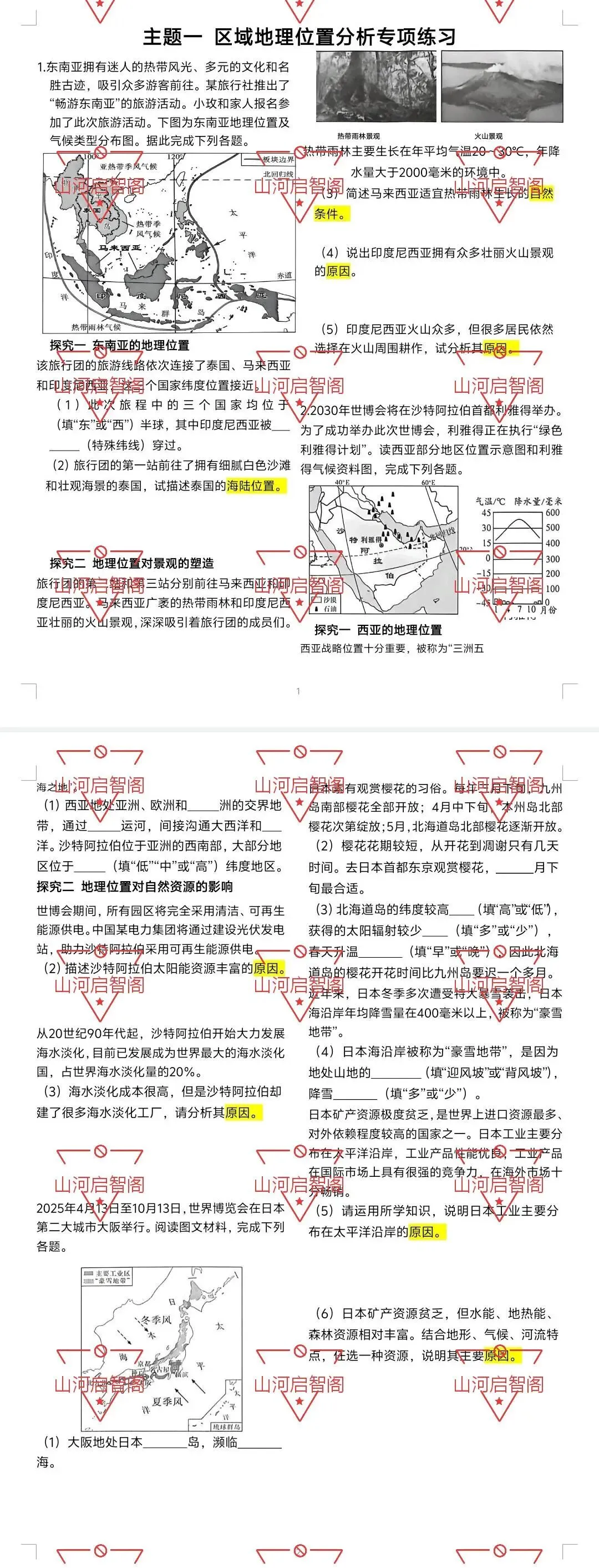 2026云南中考考前六大主题专项练习——主题一区域地理位置分析(后续主题陆续更新) 第1张