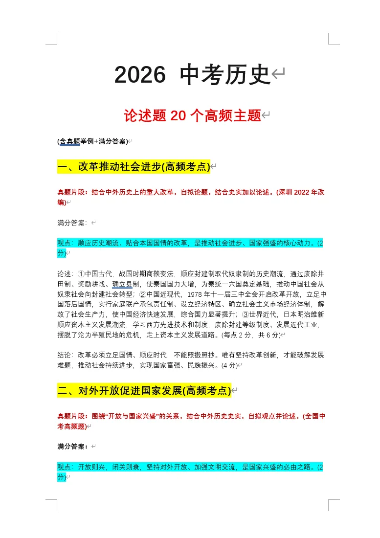 复习提纲 | 2026中考历史论述题20个高频主题!完整电子版——历史论述题及观点汇总,完整版可下载 第2张