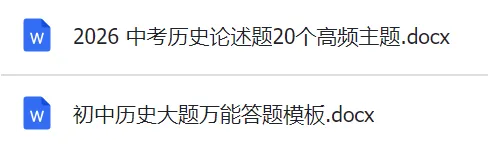 复习提纲 | 2026中考历史论述题20个高频主题!完整电子版——历史论述题及观点汇总,完整版可下载 第4张