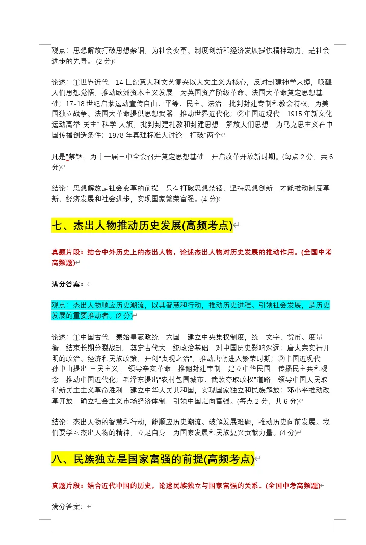 复习提纲 | 2026中考历史论述题20个高频主题!完整电子版——历史论述题及观点汇总,完整版可下载 第9张