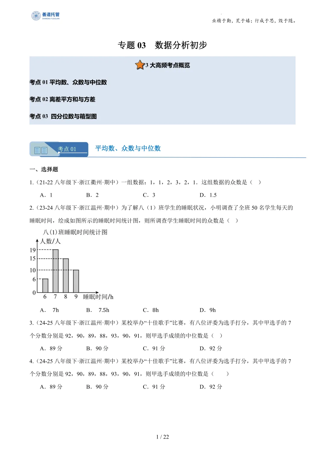专题03数据分析初步(期中真题汇编,浙江专用)(原卷版) 第1张