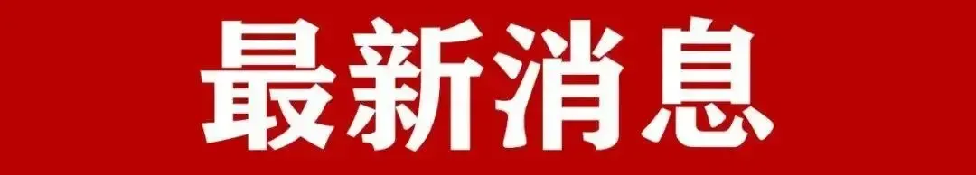 【公示】永丰县中考优惠加分补充公示 第3张