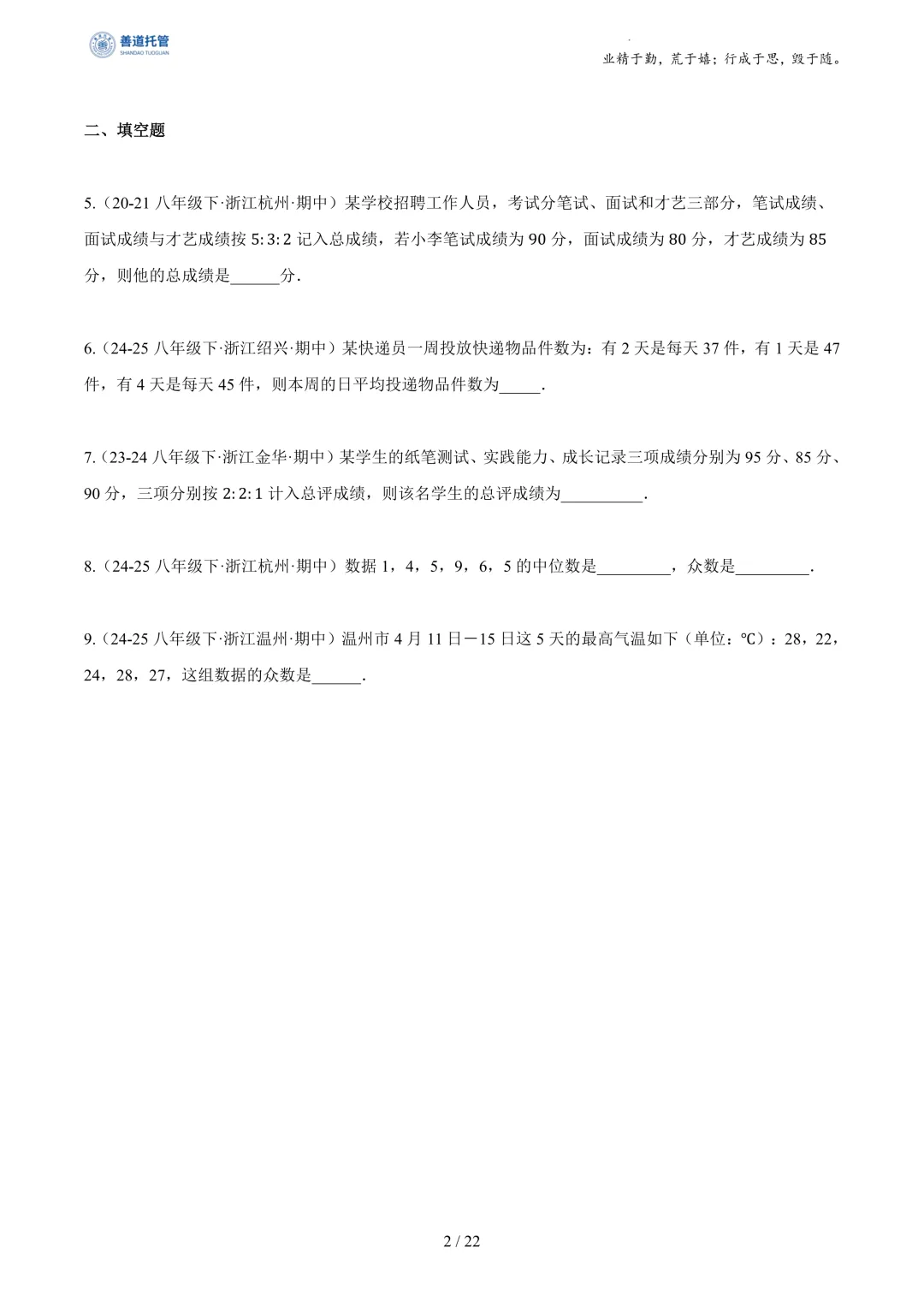 专题03数据分析初步(期中真题汇编,浙江专用)(原卷版) 第2张