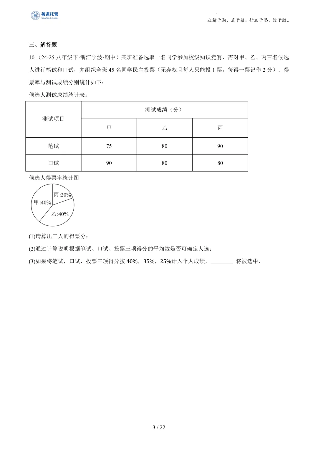 专题03数据分析初步(期中真题汇编,浙江专用)(原卷版) 第3张