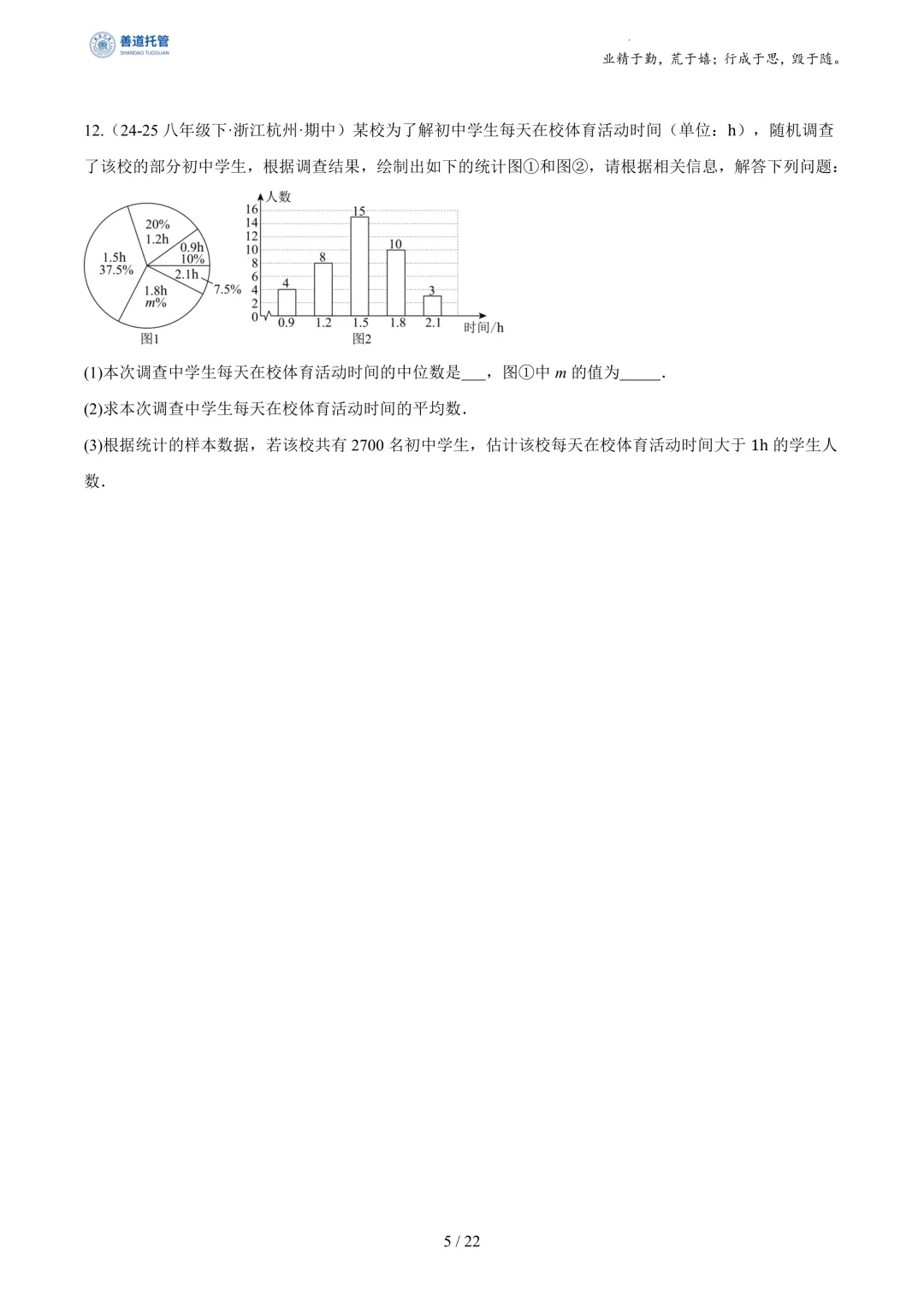 专题03数据分析初步(期中真题汇编,浙江专用)(原卷版) 第5张
