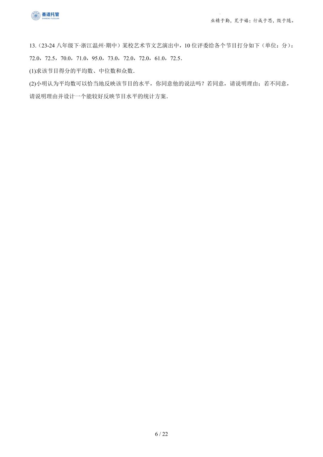 专题03数据分析初步(期中真题汇编,浙江专用)(原卷版) 第6张