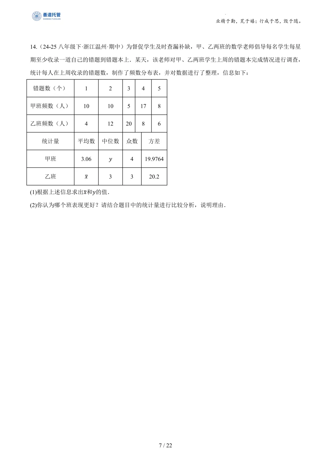 专题03数据分析初步(期中真题汇编,浙江专用)(原卷版) 第7张