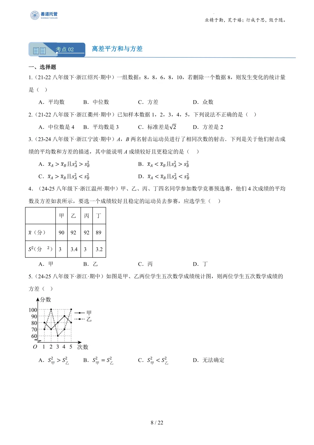 专题03数据分析初步(期中真题汇编,浙江专用)(原卷版) 第8张