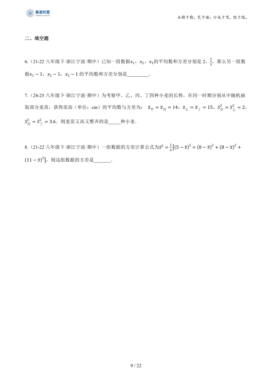 专题03数据分析初步(期中真题汇编,浙江专用)(原卷版) 第9张