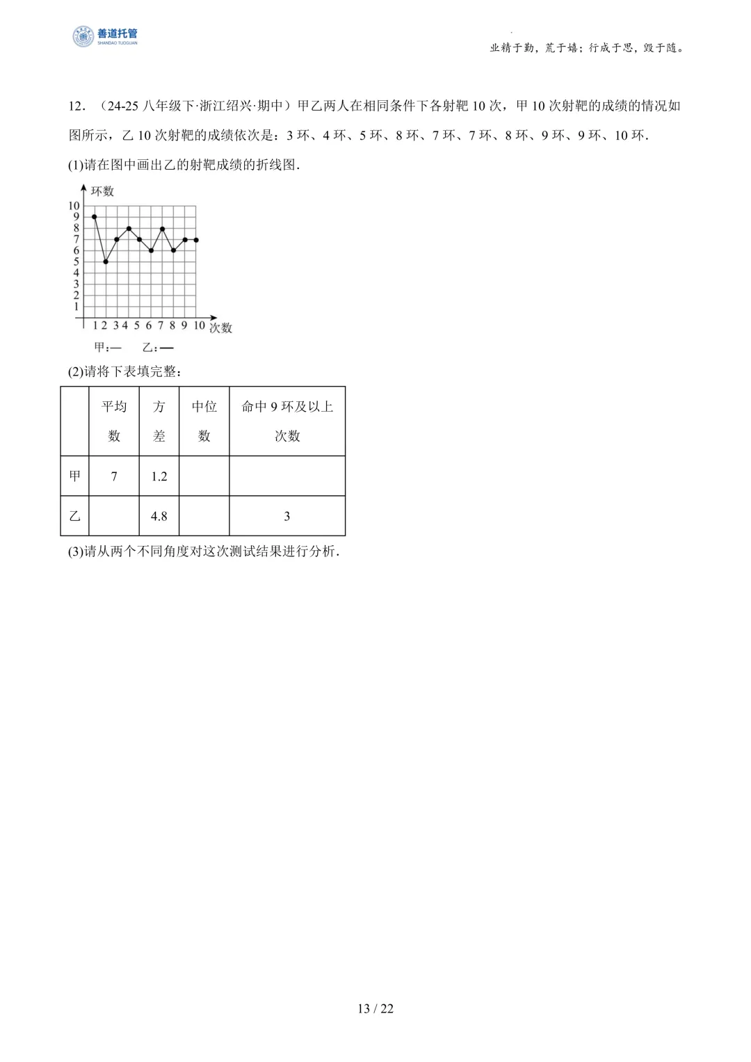 专题03数据分析初步(期中真题汇编,浙江专用)(原卷版) 第13张