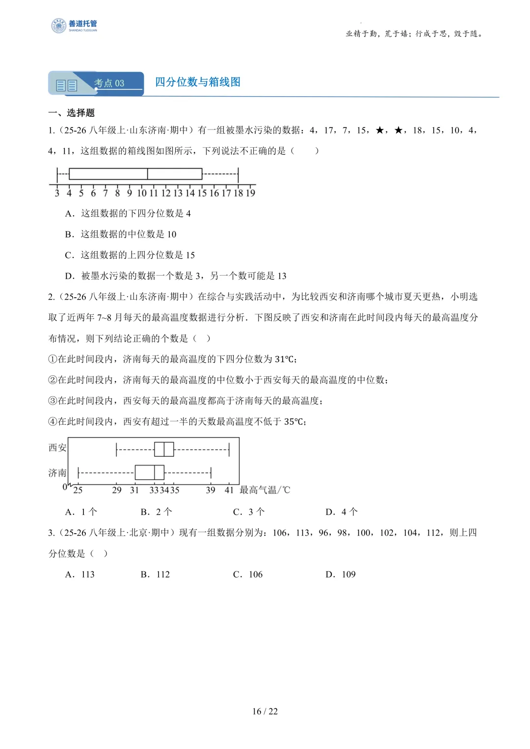 专题03数据分析初步(期中真题汇编,浙江专用)(原卷版) 第16张