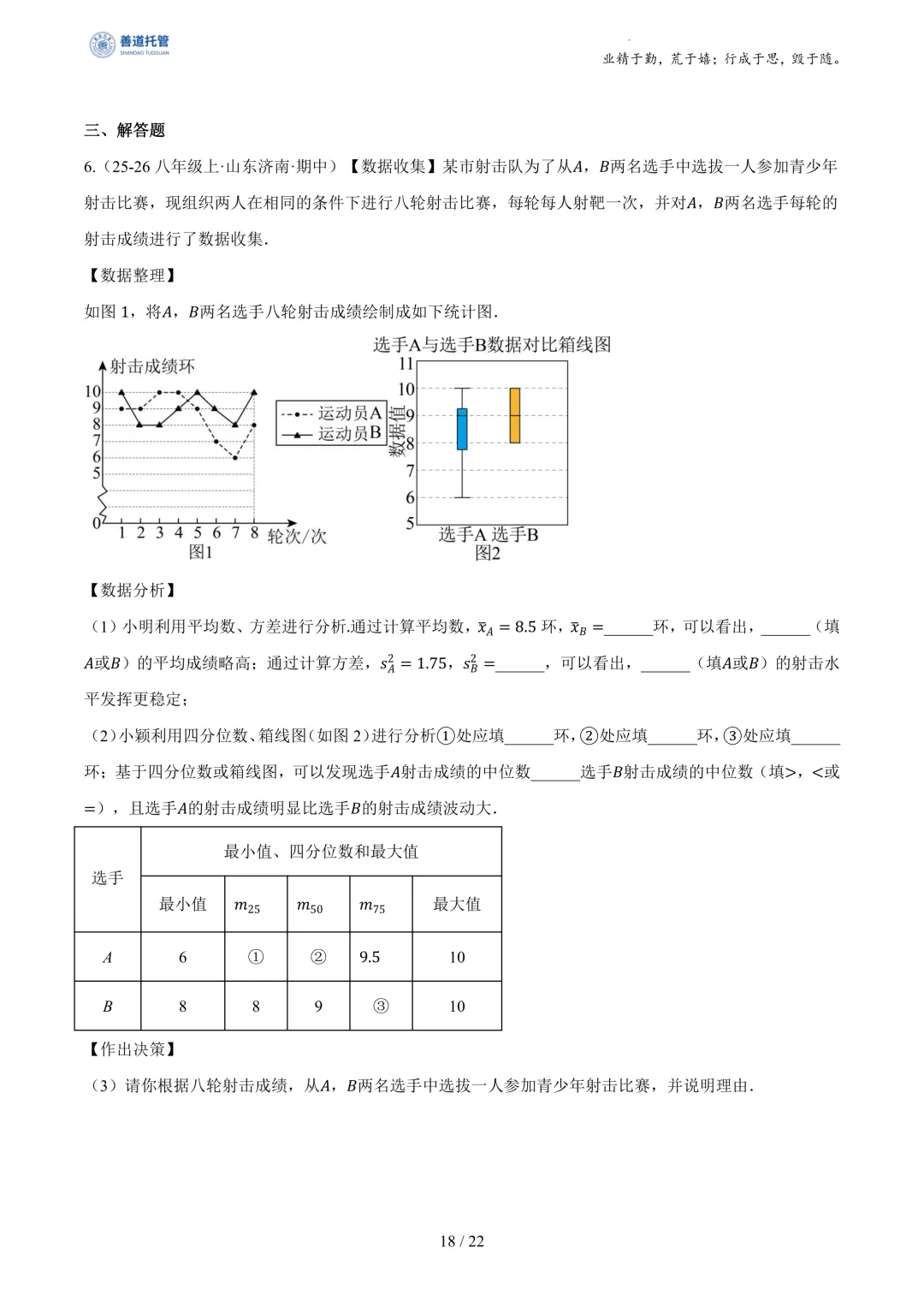 专题03数据分析初步(期中真题汇编,浙江专用)(原卷版) 第18张