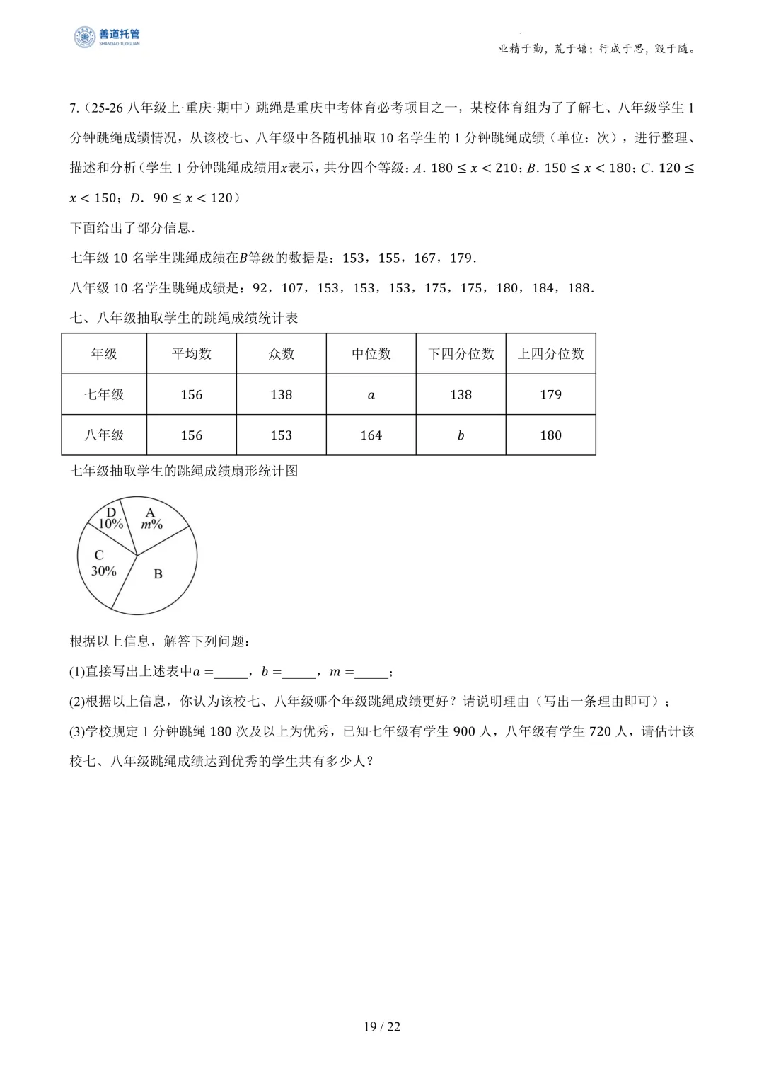 专题03数据分析初步(期中真题汇编,浙江专用)(原卷版) 第19张