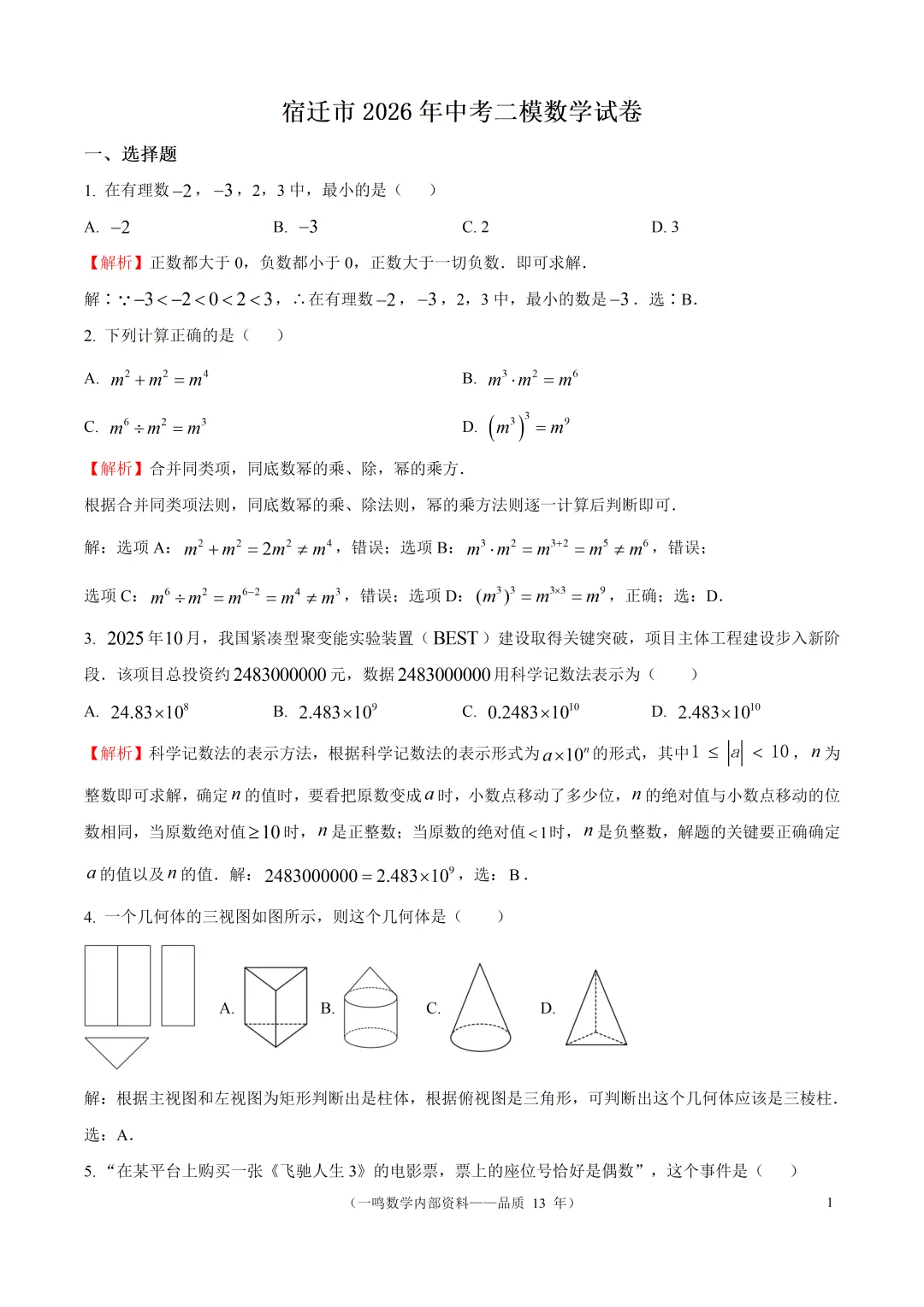 宿迁市2026年中考二模数学试卷 第1张