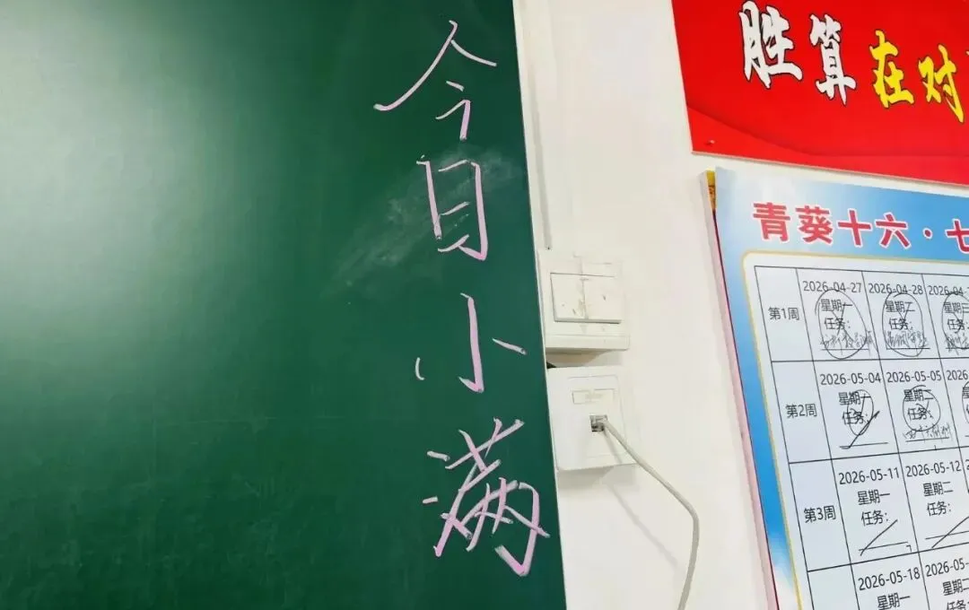 距中考24天丨小满未满,静待锋芒 第1张