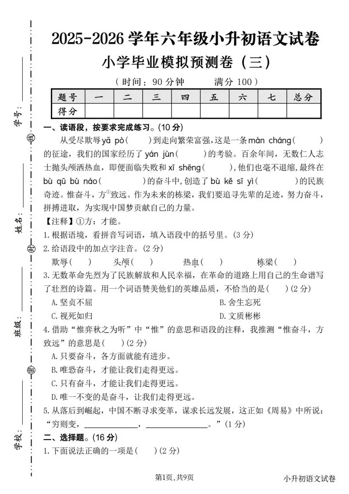 【真题预测卷】2026年新六下小升初语文毕业模拟预测卷(三),题型全面,考察逻辑思维,全系列5套快练习可打印word 第1张 【真题预测卷】2026年新六下小升初语文毕业模拟预测卷(三),题型全面,考察逻辑思维,全系列5套快练习可打印word 第1张
