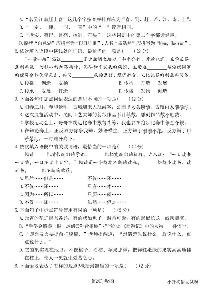 【真题预测卷】2026年新六下小升初语文毕业模拟预测卷(三),题型全面,考察逻辑思维,全系列5套快练习可打印word 第2张 【真题预测卷】2026年新六下小升初语文毕业模拟预测卷(三),题型全面,考察逻辑思维,全系列5套快练习可打印word 第2张