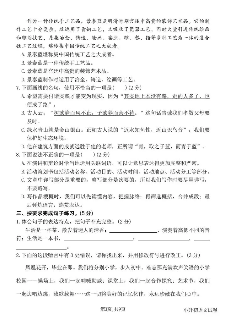 【真题预测卷】2026年新六下小升初语文毕业模拟预测卷(三),题型全面,考察逻辑思维,全系列5套快练习可打印word 第3张 【真题预测卷】2026年新六下小升初语文毕业模拟预测卷(三),题型全面,考察逻辑思维,全系列5套快练习可打印word 第3张