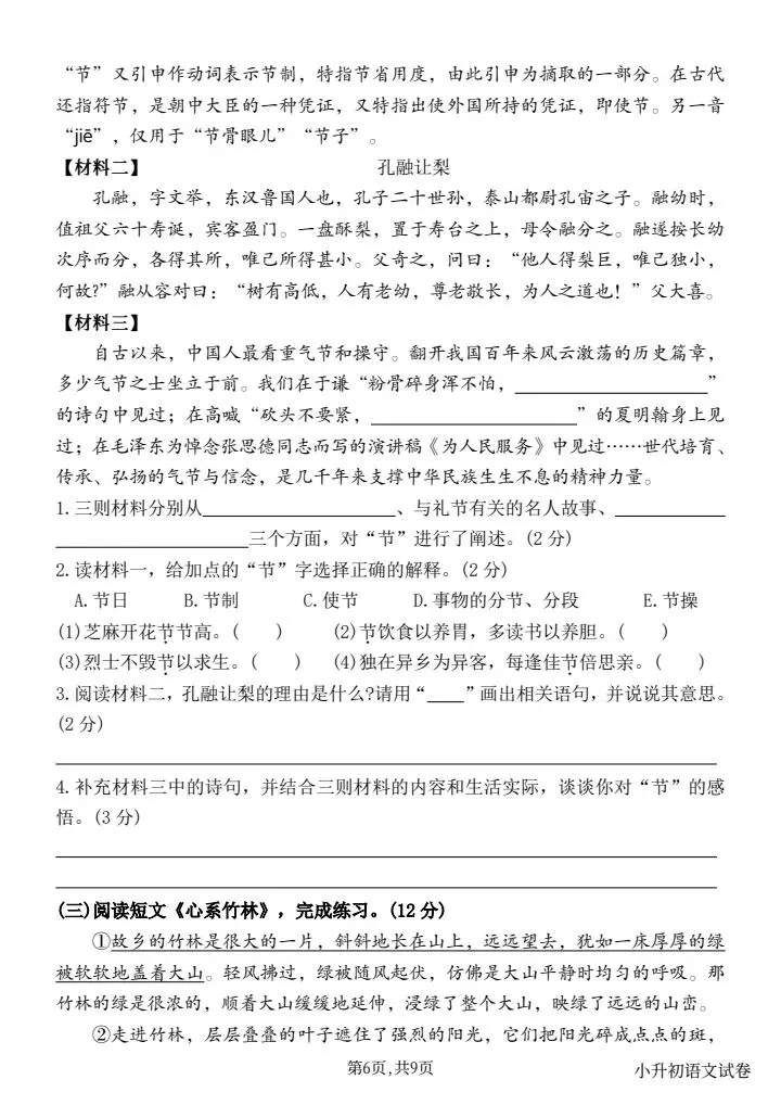 【真题预测卷】2026年新六下小升初语文毕业模拟预测卷(三),题型全面,考察逻辑思维,全系列5套快练习可打印word 第6张 【真题预测卷】2026年新六下小升初语文毕业模拟预测卷(三),题型全面,考察逻辑思维,全系列5套快练习可打印word 第6张