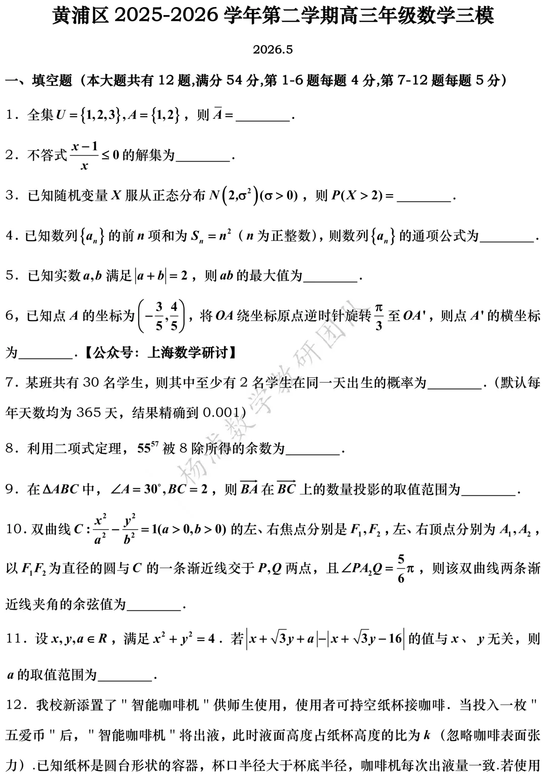 高三最新模拟考震撼来袭:黄浦、浦东、虹口、敬业高三三模(2026.05) 第2张 高三最新模拟考震撼来袭:黄浦、浦东、虹口、敬业高三三模(2026.05) 第2张
