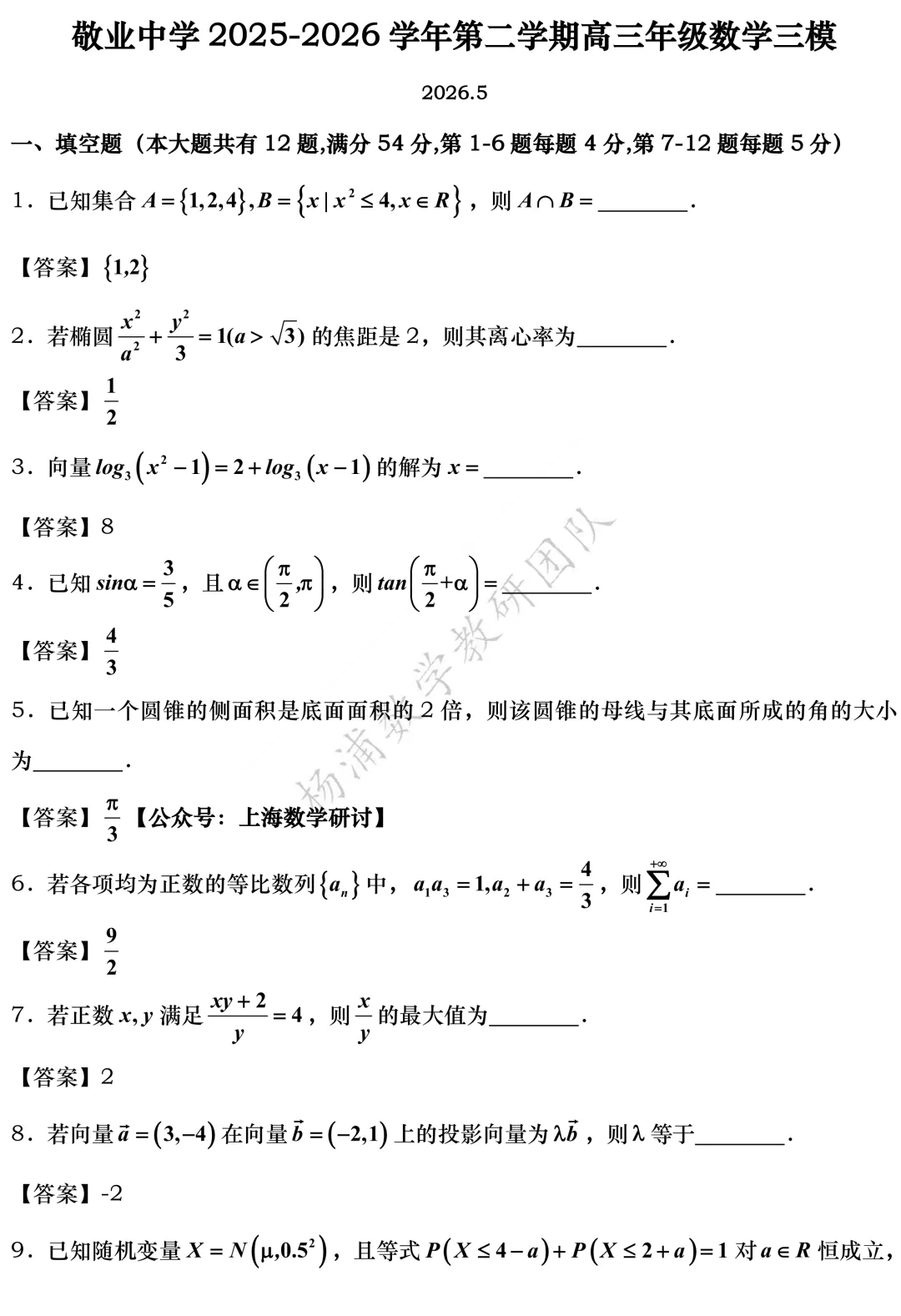 高三最新模拟考震撼来袭:黄浦、浦东、虹口、敬业高三三模(2026.05) 第38张 高三最新模拟考震撼来袭:黄浦、浦东、虹口、敬业高三三模(2026.05) 第38张