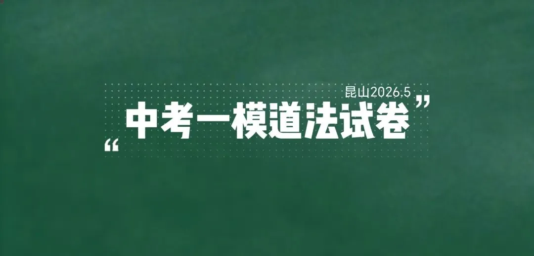 2026年昆山市中考一模道法试卷(2026.5) 第1张
